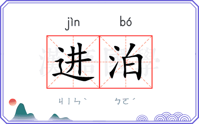 进泊