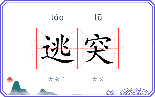 逃突