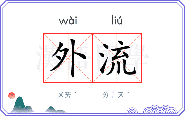 外流