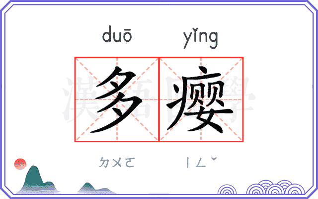 多瘿 多瘿