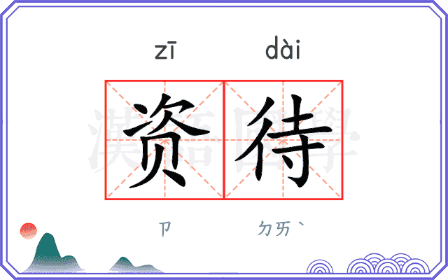 资待