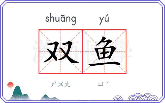 双鱼 双鱼