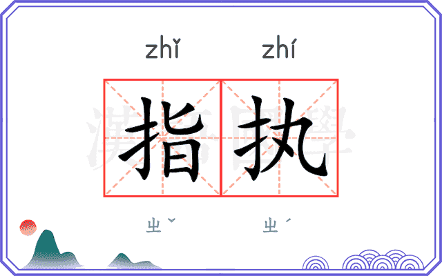 指执 指执