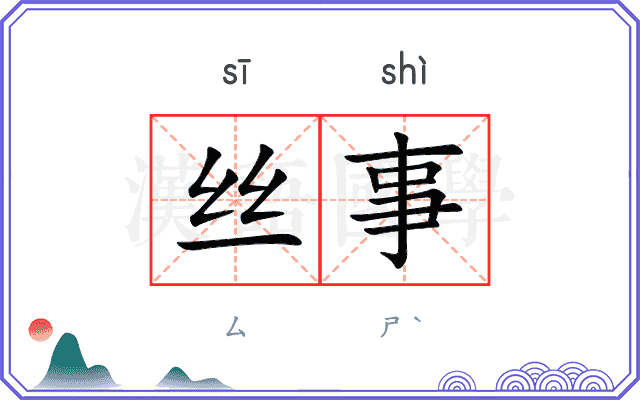 丝事 丝事