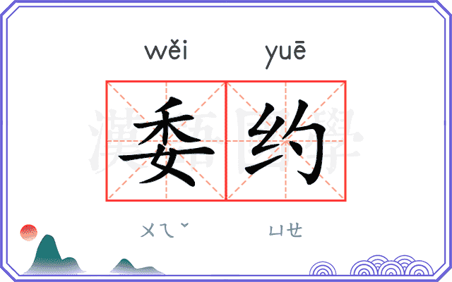 委约