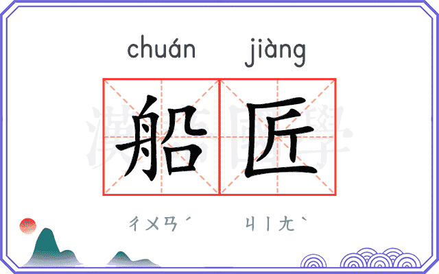 船匠