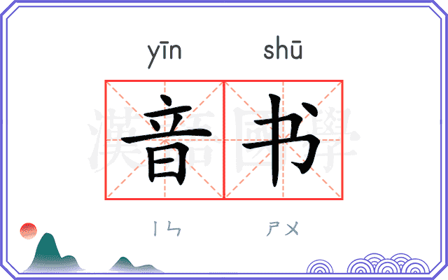 音书