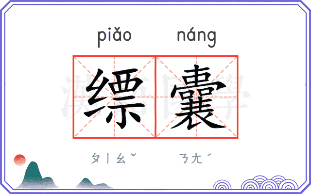 缥囊