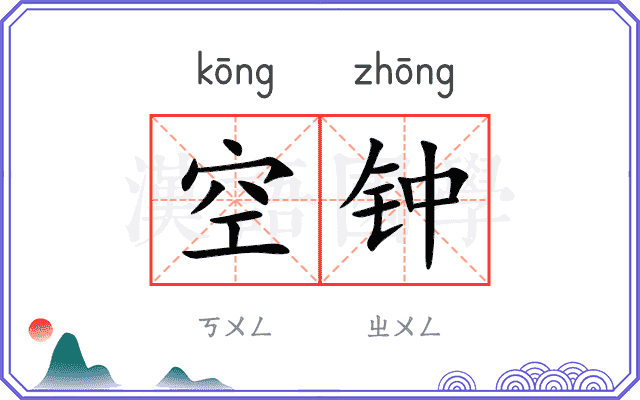 空钟 空钟