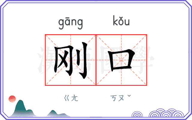 刚口