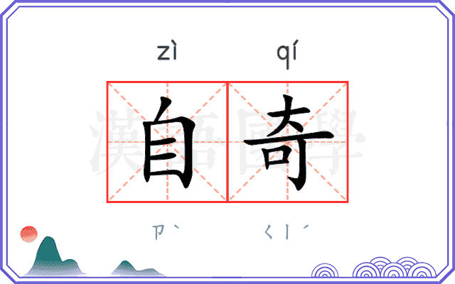 自奇