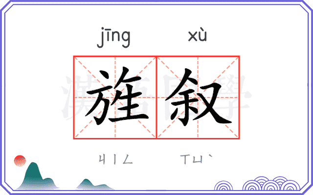 旌叙