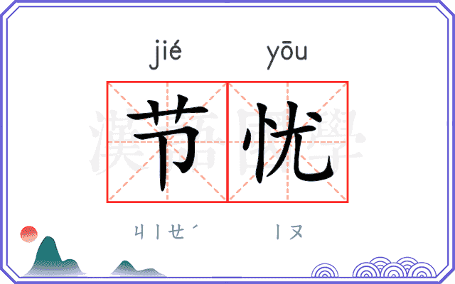 节忧