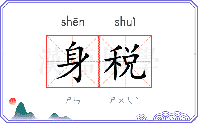 身税