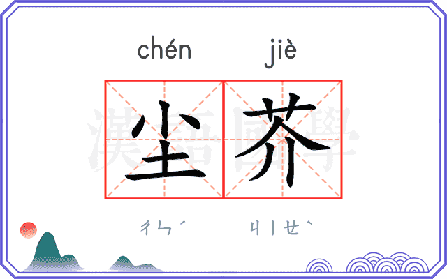 尘芥