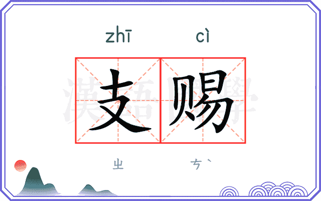 支赐