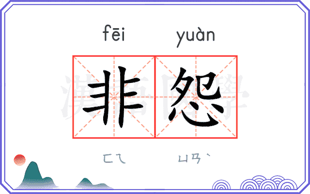 非怨
