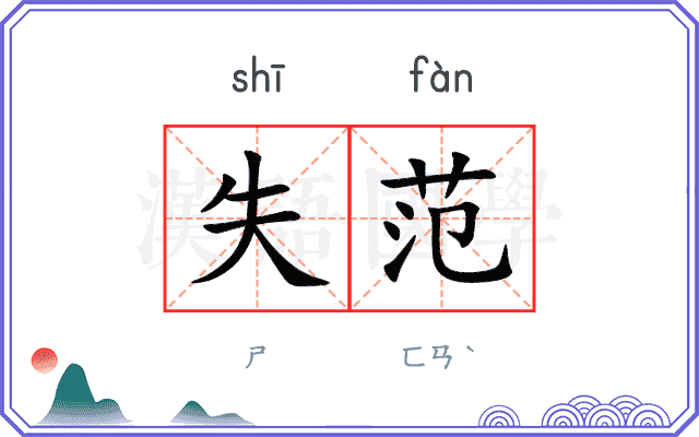 失范