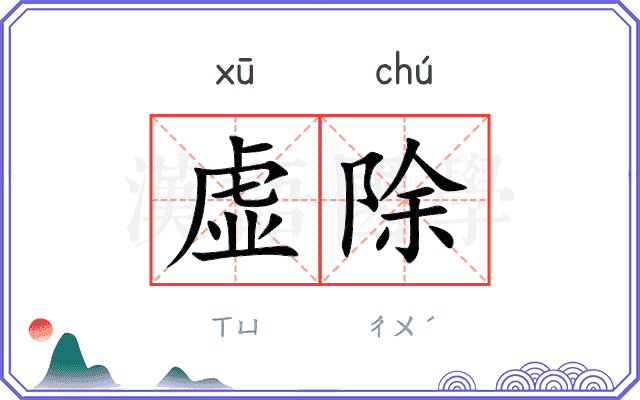 虚除 虚除