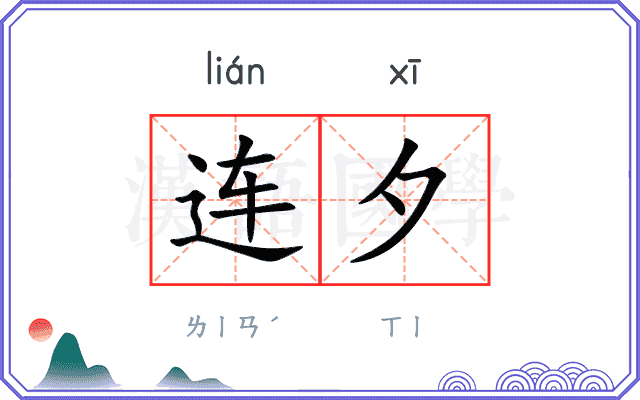 连夕