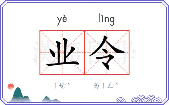 业令 业令