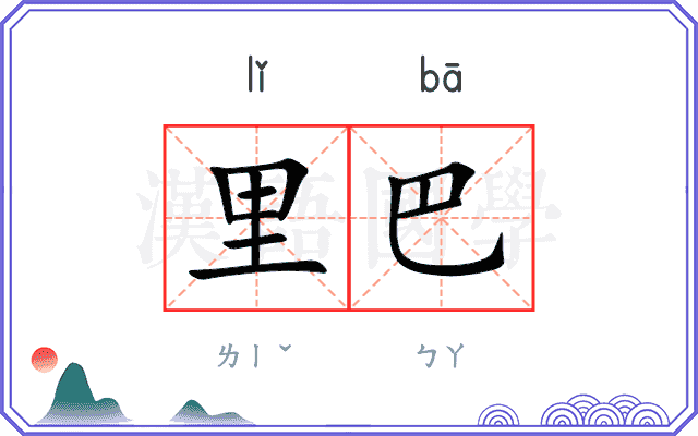 里巴 里巴