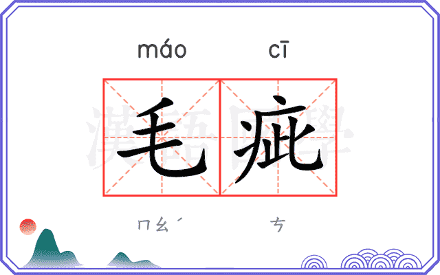 毛疵 毛疵