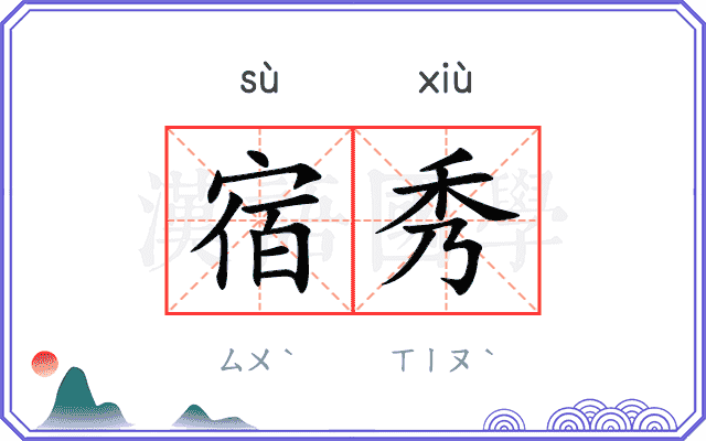 宿秀