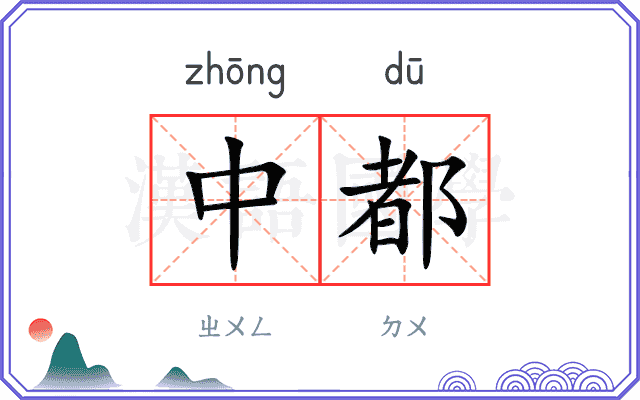 中都 中都
