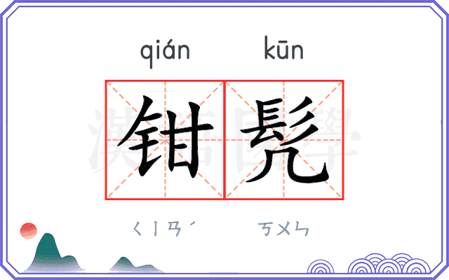 钳髠