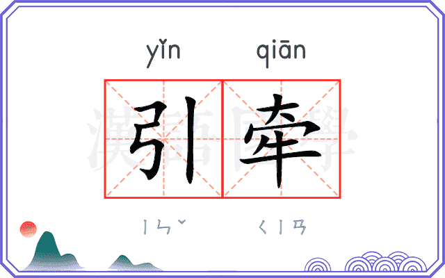 引牵 引牵