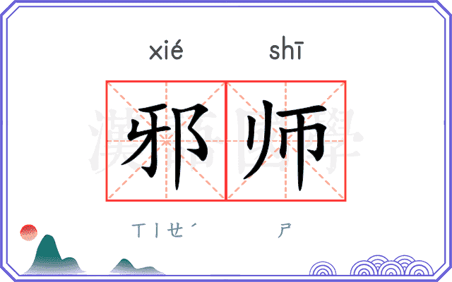邪师