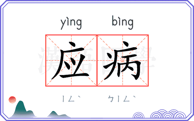 应病 应病