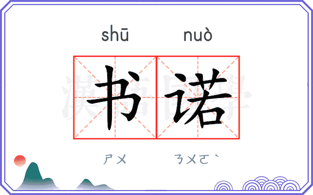 书诺 书诺