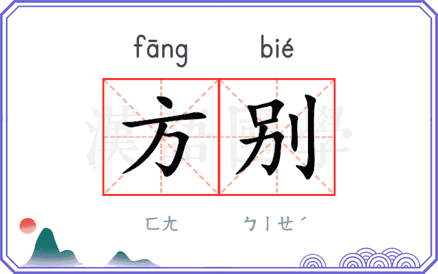 方别