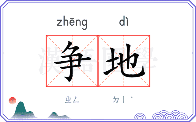 争地