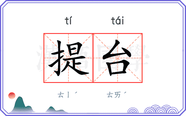 提台 提台