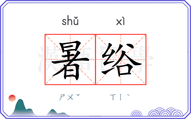 暑绤
