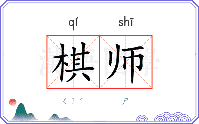 棋师