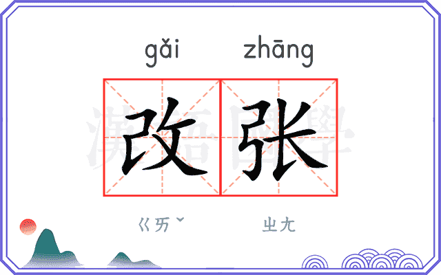 改张