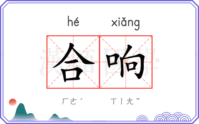 合响