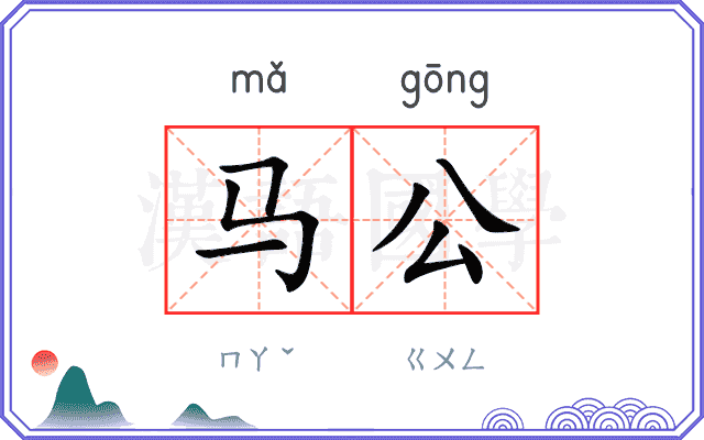 马公 马公