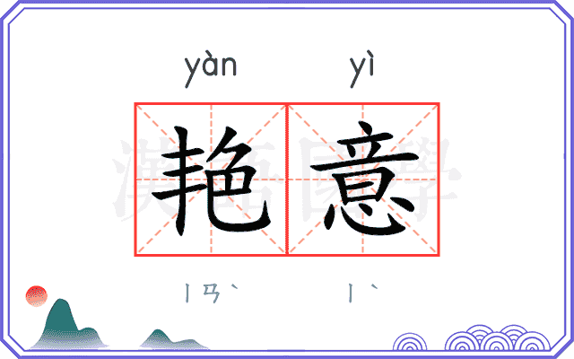 艳意