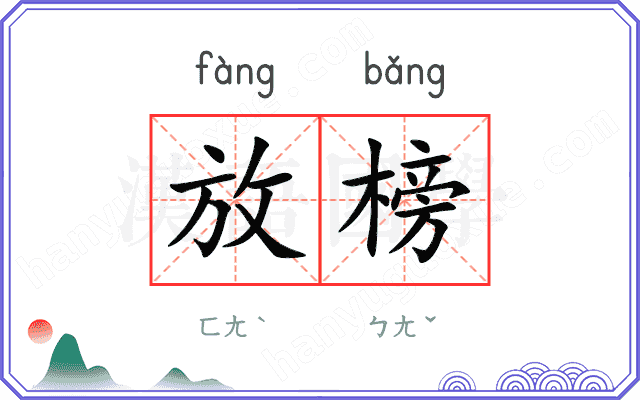 放榜