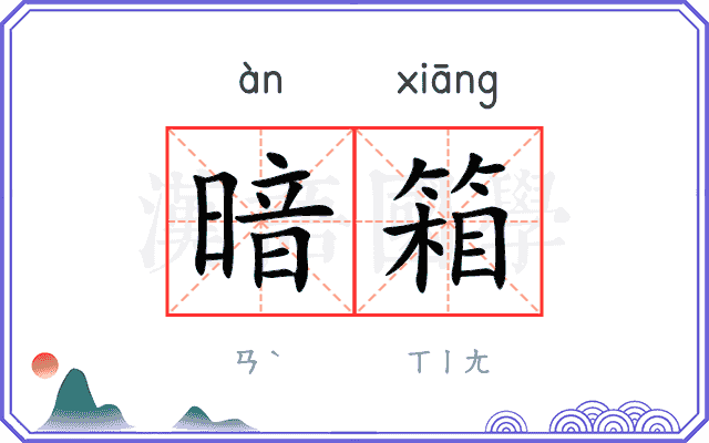 暗箱