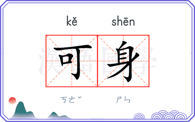 可身