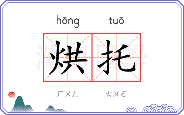 烘托