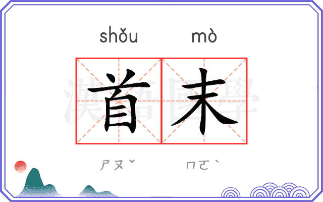 首末
