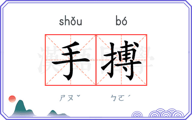 手搏 手搏