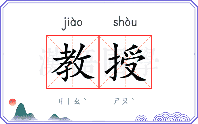 教授